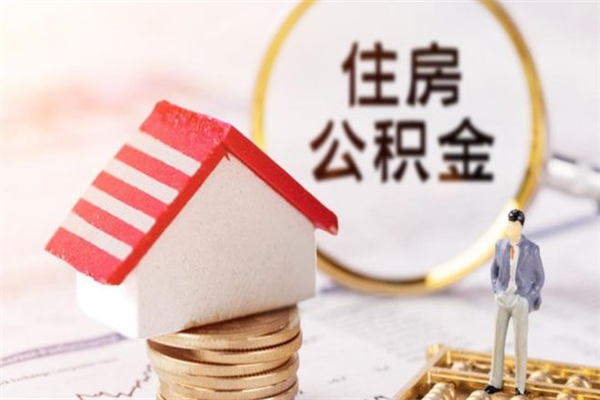 韩城公积金离职怎么帮取（住房公积金离职怎么提取钱）